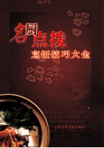 名厨点拨烹饪技巧大全 第2卷
