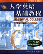 大学英语基础教程 精读