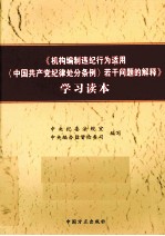 《机构编制违纪行为适用<中国共产党纪律处分条例>若干问题的解释》学习读本