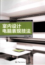 室内设计电脑表现技法