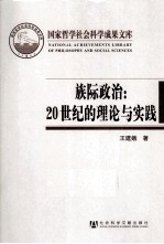 族际政治 20世纪的理论与实践