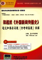 郑超然《外国新闻传播史》笔记和课后习题详解 含考研真题
