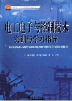 电工电子与控制技术实训与学习指导