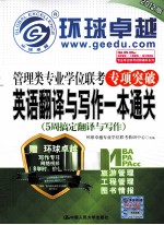 管理类专业学位联考专项突破英语翻译与写作一本通关 5周搞定翻译与写作 2012版