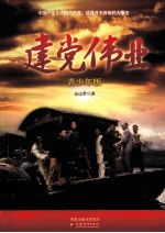建党伟业 青少年版