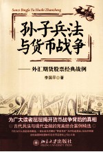 孙子兵法与货币战争 外汇期货股票经典战例