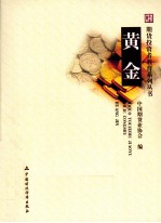 期货投资者教育系列丛书 黄金