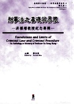 刑事法之基础与界限 洪福增教授纪仿导辑