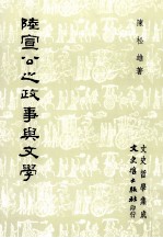 陆宣公之政事与文学