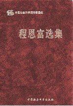 程恩富选集