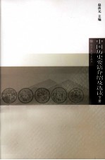 中国历史要籍介绍及选读 下