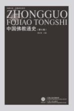 中国佛教通史 第7卷