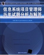 信息系统项目管理师历年试题分析与解答 2010年最新版