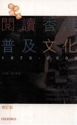 阅读香港普及文化1970-2000 修订版