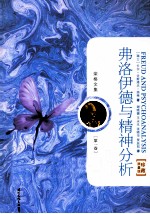 弗洛伊德与精神分析 珍藏限量版