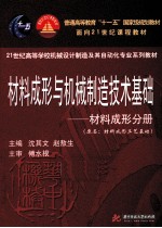 材料成形与机械制造技术基础 材料成形分册