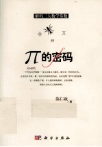 解码三大数学常数 π的密码