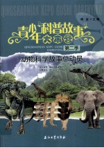 动物科学故事总动员