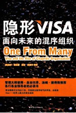 隐形VISA 面向未来的混序组织