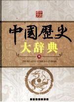 中国历史大辞典 3