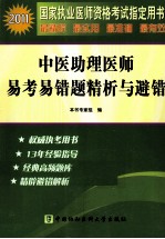 2011国家执业医师资格考试 中医助理医师易考易错题精析与避错