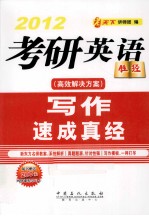 考研英语写作速成真经 2012