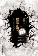 模拟密室 黑星警部与七间密室