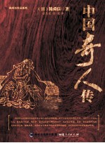 中国奇人传