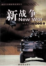前言军事观察哨系列丛书 新战争