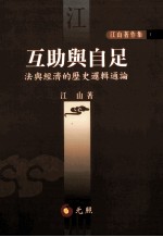 互助与自足 法与经济的历史选辑通论