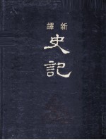 新译史记 2 书