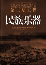 中国少数民族特需商品传统生产工艺和技术保护工程第三期工程  民族乐器