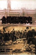 台湾宪兵队史 下