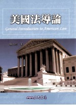 美国法尊论