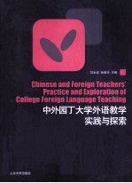 中外园丁大学外语教学实践与探索