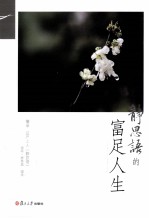 静思语的富足人生