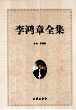 李鸿章全集 第4卷
