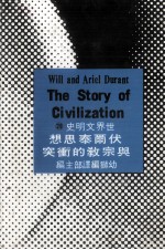 世界文明史 29 伏尔泰思想与宗教的冲突