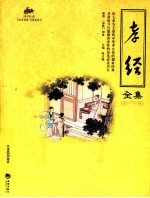 孝经全集