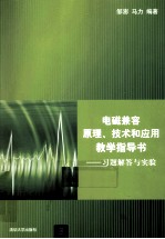 电磁兼容原理、技术和应用教学指导书 习题解答与实验