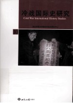 冷战国际史研究 10