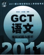 2011硕士学位研究生入学资格考试GCT语文模拟试题与解析