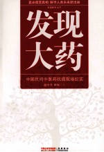 发现大药 中国民间中医药抗癌现场纪实