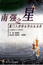 厦门大学校史资料 第10辑 上 南强之星 厦门大学学生毕业生名录 1988-1999