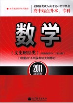 全国各类成人高考 高中起点升本、专科复习指导丛书 数学 文史财经类 附解题指导 2011最新版
