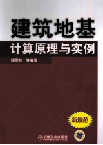 建筑地基计算原理与实例