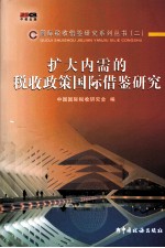 扩大内需的税收政策国际借鉴研究