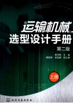 运输机械选型设计手册 上