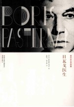 日瓦戈医生 世界第一本政治禁书