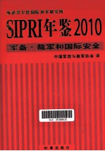 sipri年鉴 2010 军备·裁军和国际安全